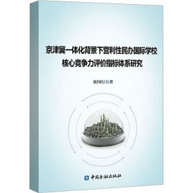 京津冀一体化背景下营利性民办国际学校核心竞争力评价指标体系研究 崔国行 著新华文轩网络书店 正版图书