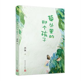 草丛里的那个孩子（《村小：生字课》作者高凯倾心打造一部充满现实主义和惊奇诗意的诗集）