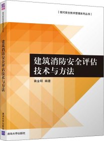 建筑消防安全评估技术与方法