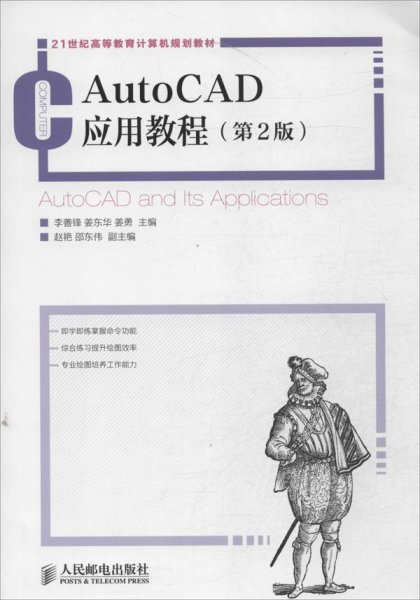 AutoCAD应用教程（第2版）/21世纪高等教育计算机规划教材