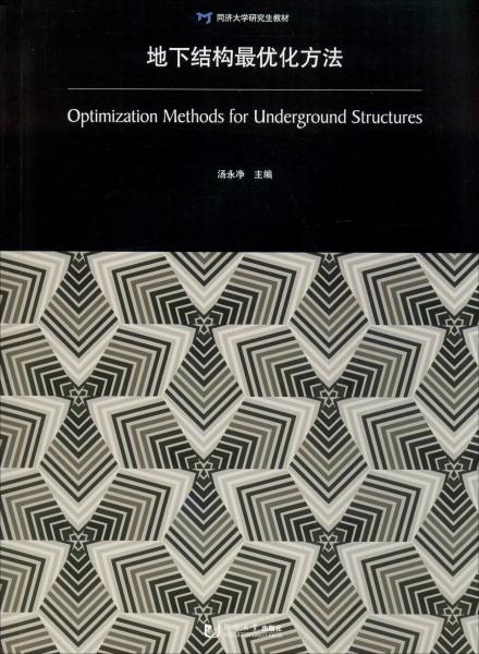 地下结构最优化方法/同济大学研究生教材