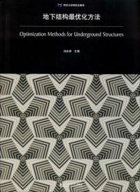 地下结构最优化方法/同济大学研究生教材