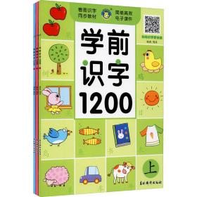 学前识字1200(上中下)