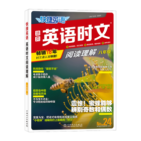 快捷英语时文阅读理解24期八年级阅读理解与完形填空任务型阅读专项训练