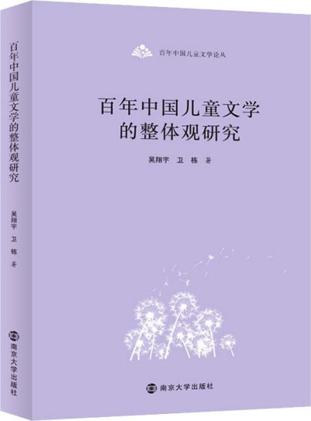 百年中国儿童文学论丛：百年中国儿童文学的整体观研究