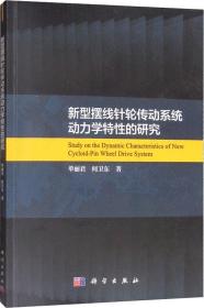 新型摆线针轮传动系统动力学特性的研究