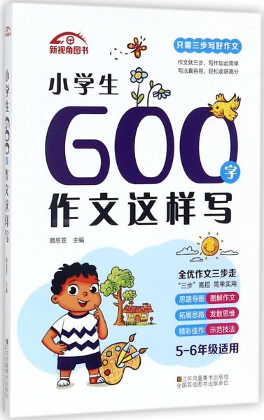 小学生600字作文这样写