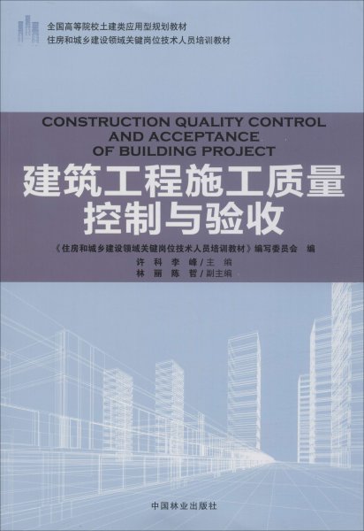 建筑工程施工质量控制与验收