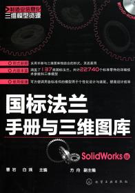 制造业信息化三维模型资源：国标法兰手册与三维图库（SolidWorks版）