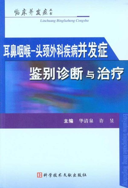 耳鼻咽喉-头颈外科疾病并发症鉴别诊断与治疗