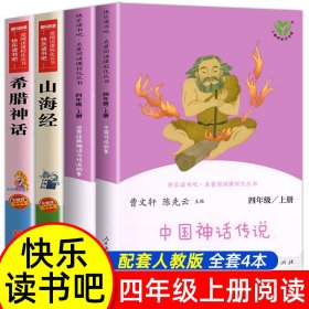 人教读书吧4上+希腊神话+山海经 (德)施瓦布 著 立人 译等 新华文轩网络书店 正版图书