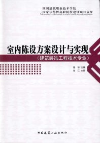 室内陈设方案设计与实现