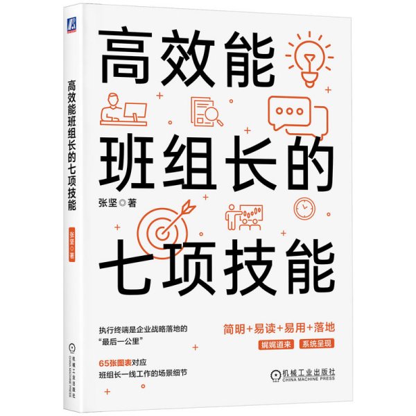 高效能班组长的七项技能 张坚 著 新华文轩网络书店 正版图书