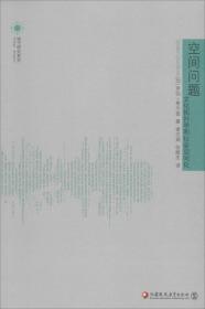 城市研究系列 空间问题：文化拓扑学和社会空间化