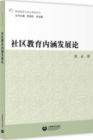 社区教育内涵发展论