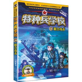 特种兵学校28：联合攻击