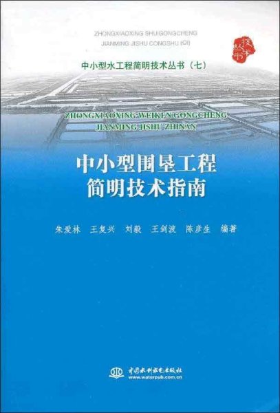 中小型水工程简明技术丛书（7）：中小型围垦工程简明技术指南