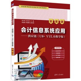 会计信息系统应用——供应链（U8+ V15.0教学版）（云实训）