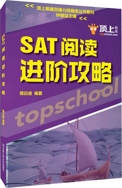 SAT阅读进阶攻略