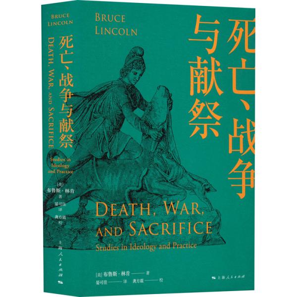 死亡、战争与献祭