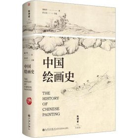 中国绘画史