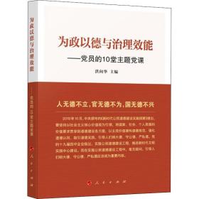 为政以德与治理效能——党员的10堂主题党课