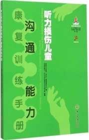 听力损伤儿童沟通能力康复训练手册