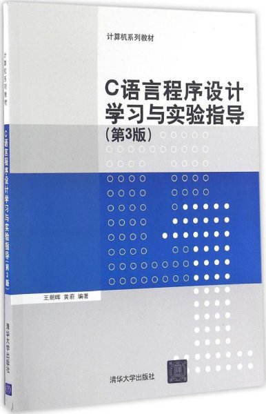C语言程序设计学习与实验指导（第3版）