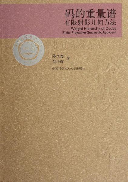 当代科学技术基础理论与前沿问题研究丛书·中国科学技术大学校友文库：码的重量谱有限射影几何方法