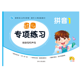 幼儿专项练习 拼音 1 全新升级版 潘凤兰 编 新华文轩网络书店 正版图书