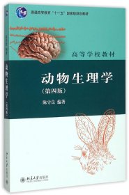 动物生理学(第四版) 陈守良 著 陈守良 编 新华文轩网络书店 正版图书