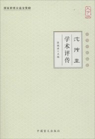 沈仲圭学术评传（大字版）