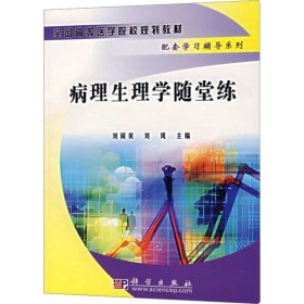 病理生理學(xué)隨堂練 劉同美,劉鳳 編新華文軒網(wǎng)絡(luò)書店 正版圖書