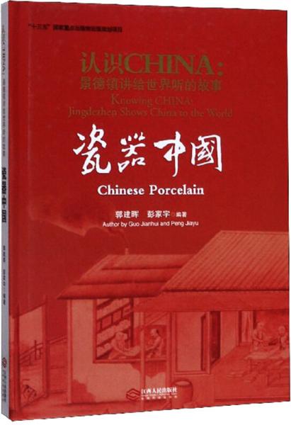 瓷器中国/认识CHINA景德镇讲给世界听的故事