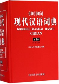 60000词现代汉语词典（第3版）