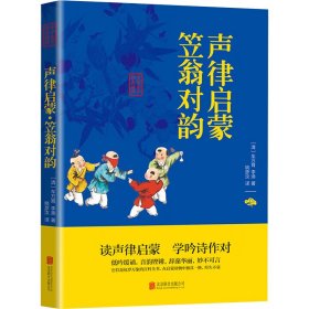 声律启蒙 笠翁対韵 [清]车万育,[清]李渔 著 姚彦汝 译 新华文轩网络书店 正版图书