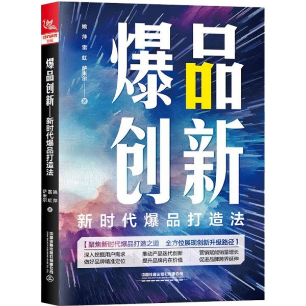 爆品创新：新时代爆品打造法