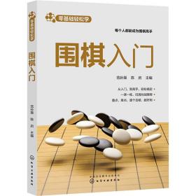 零基础轻松学--围棋入门