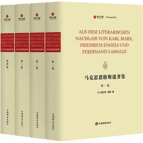 马克思恩格斯遗著集(全四册)