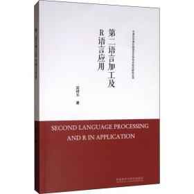 第二语言加工及R语言应用/中青年学者外国语言文学学术前沿研究丛书