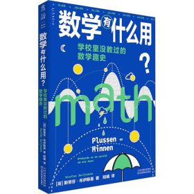 数学有什么用？学校里没教过的数学趣史（补上数学学习中缺失的重要一课）