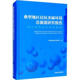 典型地区居民金属环境总暴露研究报告（铜、锌、镍、铁、铝、钒、硒、锰、银、钡）