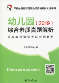 幼儿园综合素质真题解析/2019国家教师资格考试专用教材