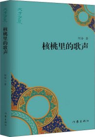 “文学宁夏”丛书：核桃里的歌声