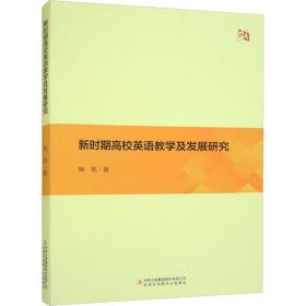 新时期高校英语教学及发展研究