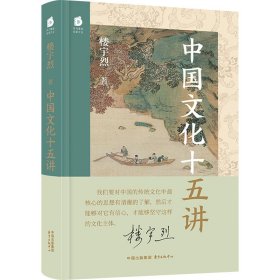 中国文化十五讲 楼宇烈 著新华文轩网络书店 正版图书