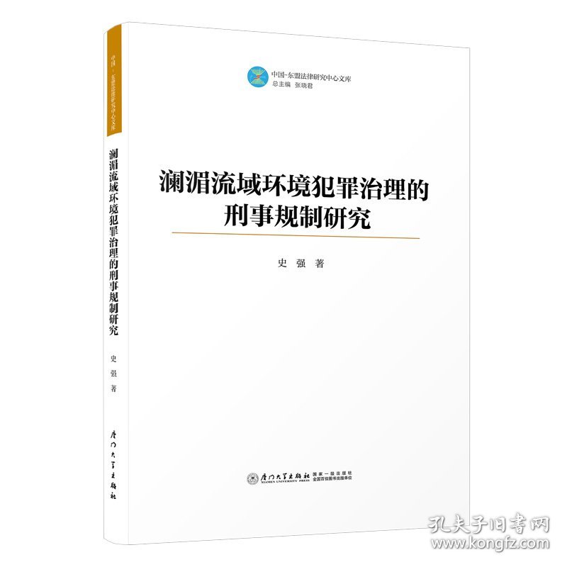 澜湄流域环境犯罪治理的刑事规制研究 史强 著 新华文轩网络书店 正版图书