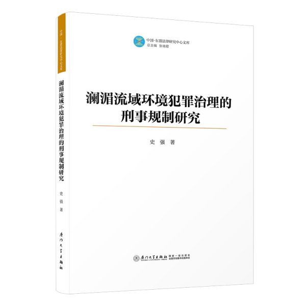 澜湄流域环境犯罪治理的刑事规制研究 史强 著 新华文轩网络书店 正版图书