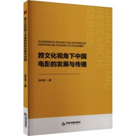 跨文化视角下中国电影的发展与传播 肖辛育 著 新华文轩网络书店 正版图书