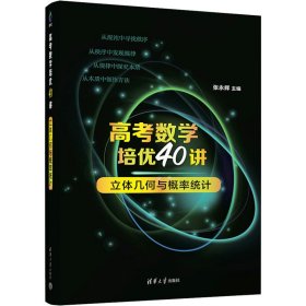 高考数学培优40讲：立体几何与概率统计